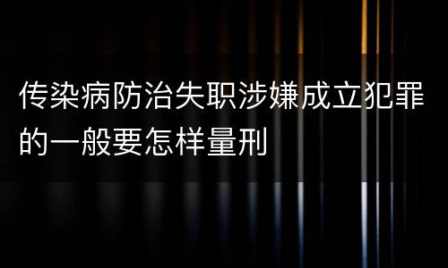 传染病防治失职涉嫌成立犯罪的一般要怎样量刑