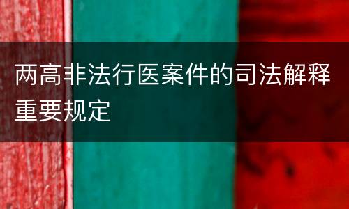 两高非法行医案件的司法解释重要规定