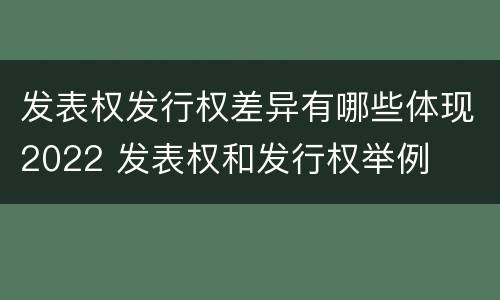 发表权发行权差异有哪些体现2022 发表权和发行权举例