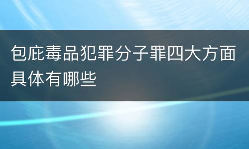 包庇毒品犯罪分子罪四大方面具体有哪些
