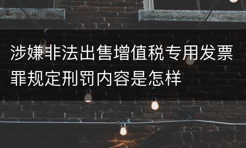 涉嫌非法出售增值税专用发票罪规定刑罚内容是怎样
