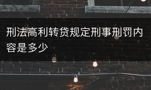 刑法高利转贷规定刑事刑罚内容是多少