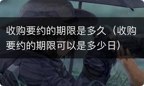 收购要约的期限是多久（收购要约的期限可以是多少日）