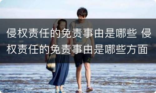 侵权责任的免责事由是哪些 侵权责任的免责事由是哪些方面