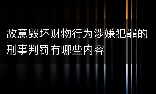 故意毁坏财物行为涉嫌犯罪的刑事判罚有哪些内容