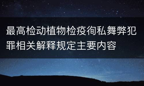 最高检动植物检疫徇私舞弊犯罪相关解释规定主要内容