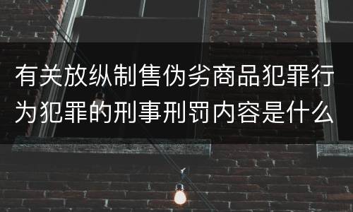 有关放纵制售伪劣商品犯罪行为犯罪的刑事刑罚内容是什么