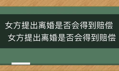 女方提出离婚是否会得到赔偿 女方提出离婚是否会得到赔偿金
