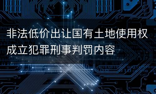 非法低价出让国有土地使用权成立犯罪刑事判罚内容