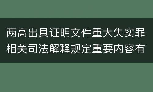 两高出具证明文件重大失实罪相关司法解释规定重要内容有哪些