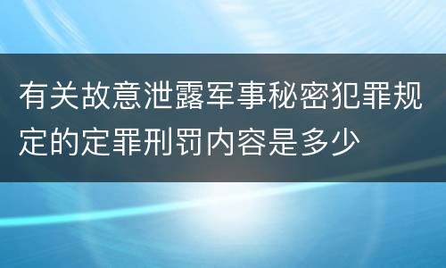 有关故意泄露军事秘密犯罪规定的定罪刑罚内容是多少
