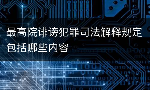 最高院诽谤犯罪司法解释规定包括哪些内容