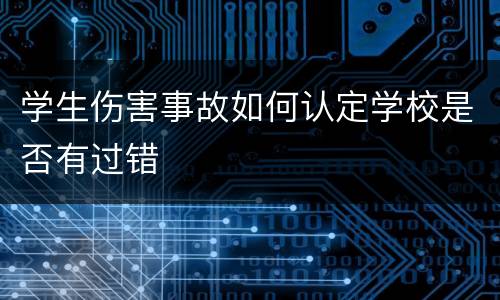 学生伤害事故如何认定学校是否有过错