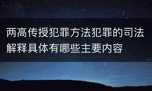 两高传授犯罪方法犯罪的司法解释具体有哪些主要内容