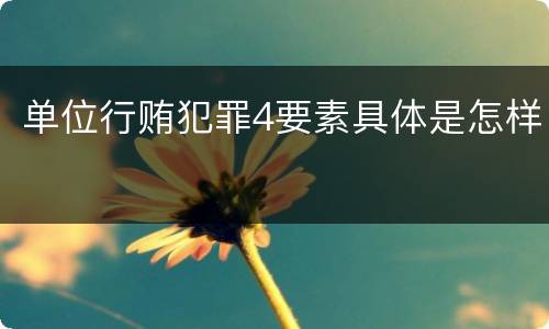 单位行贿犯罪4要素具体是怎样