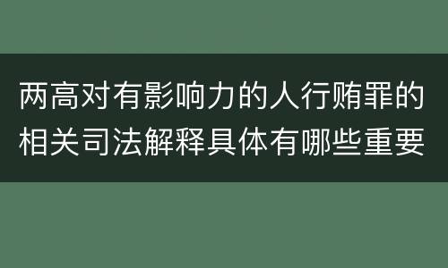 两高对有影响力的人行贿罪的相关司法解释具体有哪些重要规定