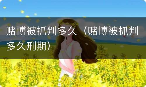 赌博被抓判多久（赌博被抓判多久刑期）