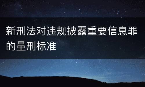 新刑法对违规披露重要信息罪的量刑标准
