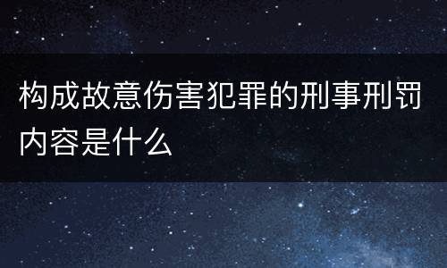 构成故意伤害犯罪的刑事刑罚内容是什么