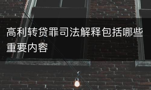 高利转贷罪司法解释包括哪些重要内容