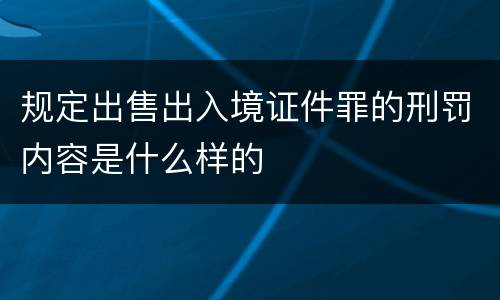 规定出售出入境证件罪的刑罚内容是什么样的