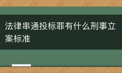 法律串通投标罪有什么刑事立案标准