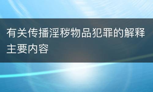有关传播淫秽物品犯罪的解释主要内容