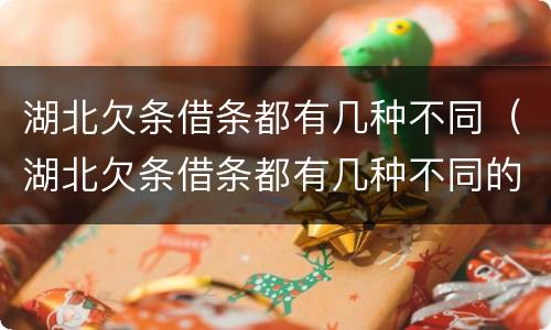 湖北欠条借条都有几种不同（湖北欠条借条都有几种不同的）