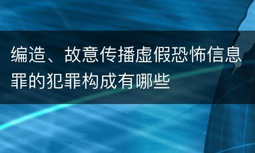 编造、故意传播虚假恐怖信息罪的犯罪构成有哪些