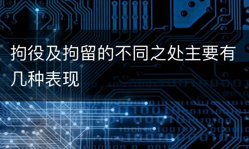 拘役及拘留的不同之处主要有几种表现