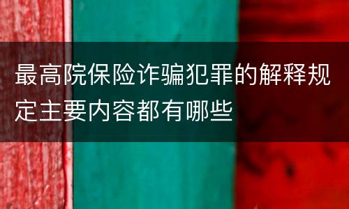 最高院保险诈骗犯罪的解释规定主要内容都有哪些