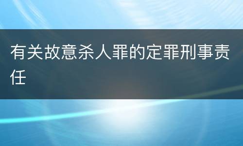 有关故意杀人罪的定罪刑事责任