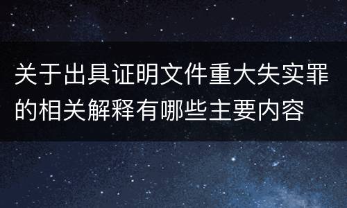 关于出具证明文件重大失实罪的相关解释有哪些主要内容