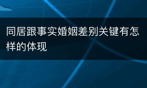 同居跟事实婚姻差别关键有怎样的体现