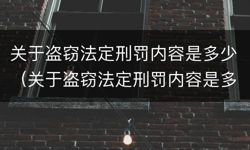 关于盗窃法定刑罚内容是多少（关于盗窃法定刑罚内容是多少条）