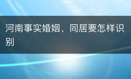 河南事实婚姻、同居要怎样识别