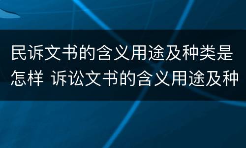 民诉文书的含义用途及种类是怎样 诉讼文书的含义用途及种类