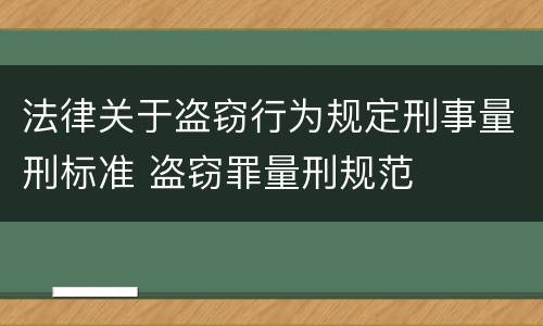 法律关于盗窃行为规定刑事量刑标准 盗窃罪量刑规范