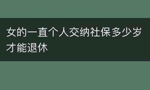 女的一直个人交纳社保多少岁才能退休