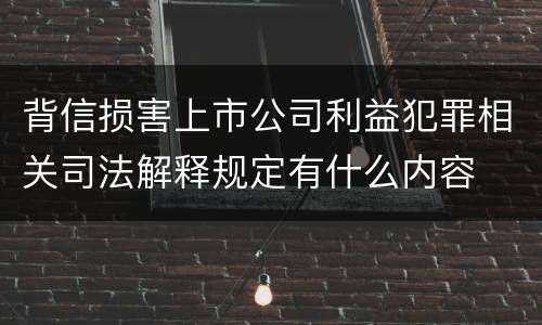 背信损害上市公司利益犯罪相关司法解释规定有什么内容