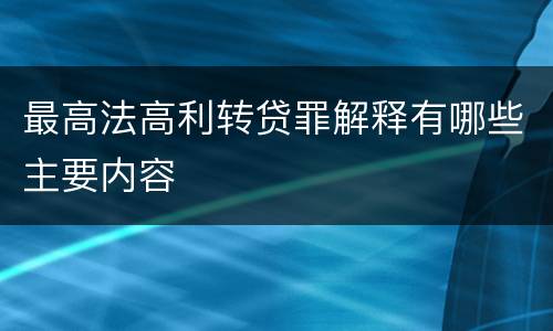最高法高利转贷罪解释有哪些主要内容
