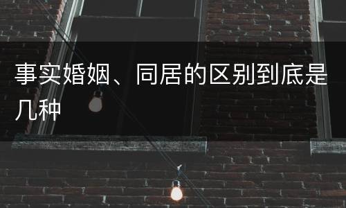 事实婚姻、同居的区别到底是几种