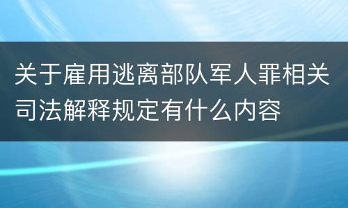 关于雇用逃离部队军人罪相关司法解释规定有什么内容