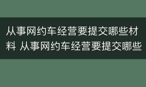 从事网约车经营要提交哪些材料 从事网约车经营要提交哪些材料呢