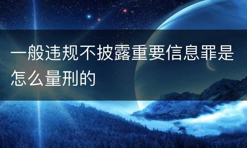 一般违规不披露重要信息罪是怎么量刑的