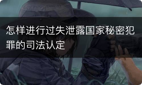 怎样进行过失泄露国家秘密犯罪的司法认定