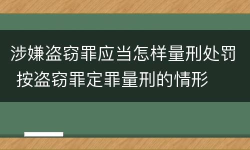 涉嫌盗窃罪应当怎样量刑处罚 按盗窃罪定罪量刑的情形