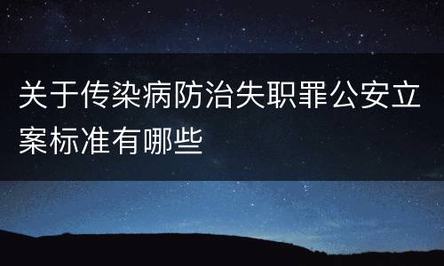关于传染病防治失职罪公安立案标准有哪些