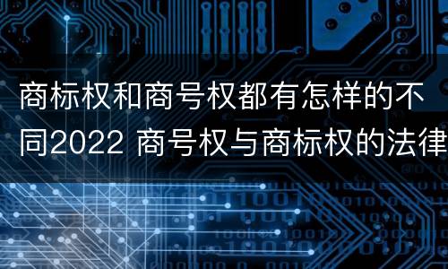 商标权和商号权都有怎样的不同2022 商号权与商标权的法律冲突与解决