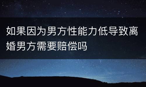 如果因为男方性能力低导致离婚男方需要赔偿吗